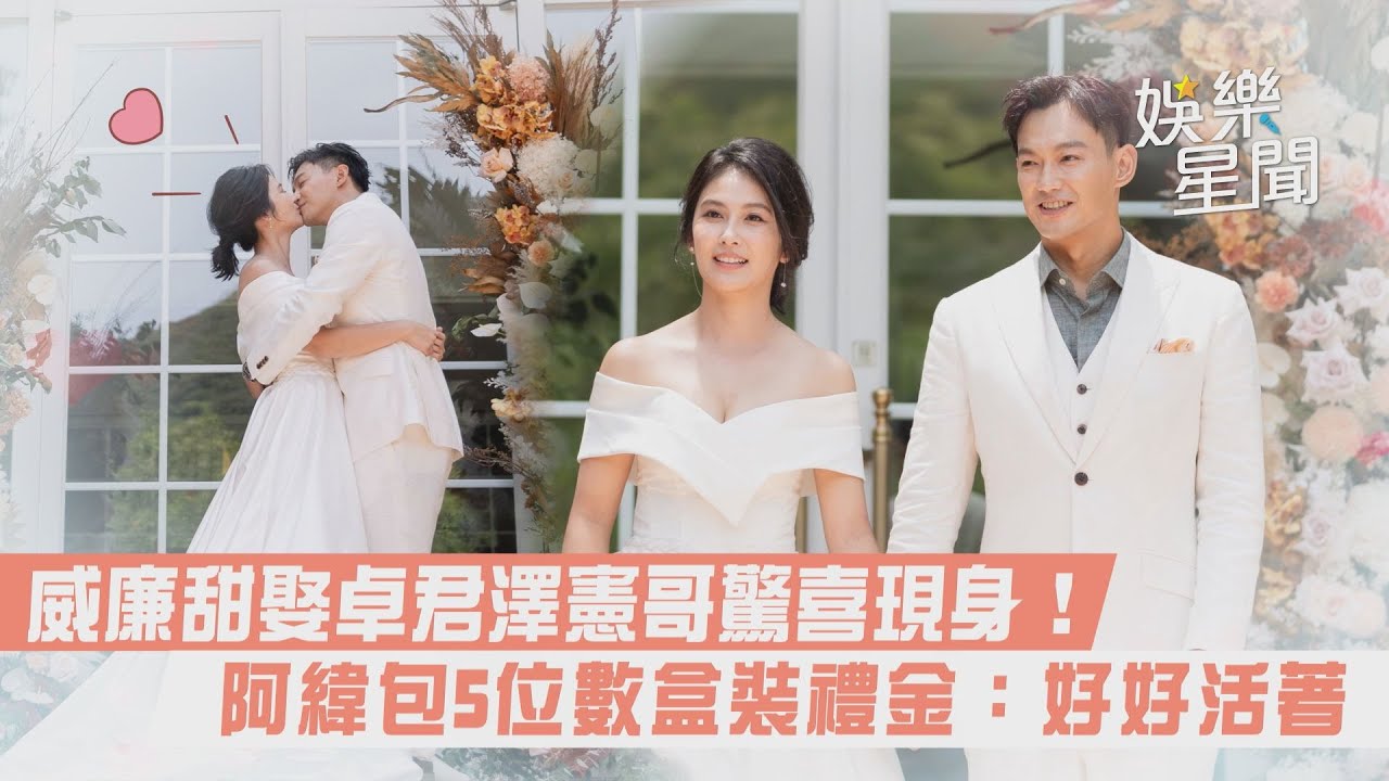 威廉甜娶卓君澤憲哥驚喜現身！阿緯包5位數盒裝禮金：好好活著｜@setn