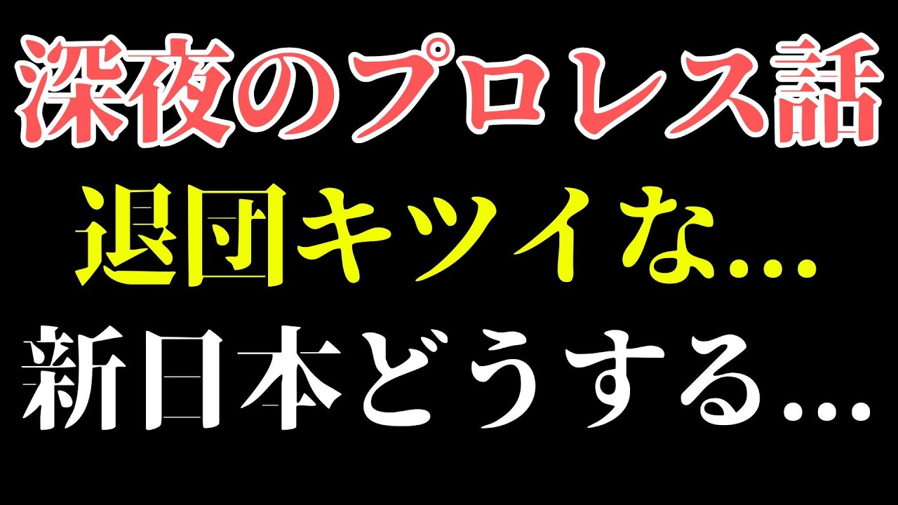 【新日本プロレス】深夜のゲリラ放送　ヒロムちゃん退団とか色々少しだけ・・・