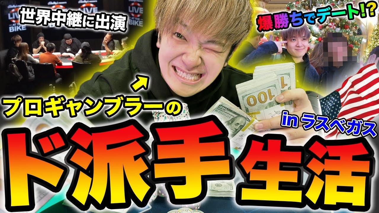 【爆勝ち】ラスベガスで生活するプロギャンブラーの日常が規格外すぎてやばいｗｗｗｗｗｗ