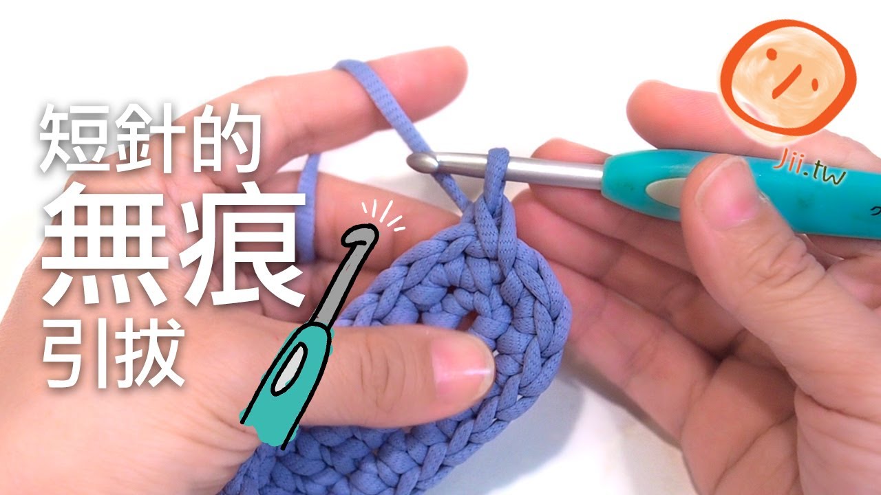 『鉤針技巧』短針的無痕引拔 Invisible Join Row - Single Crochet