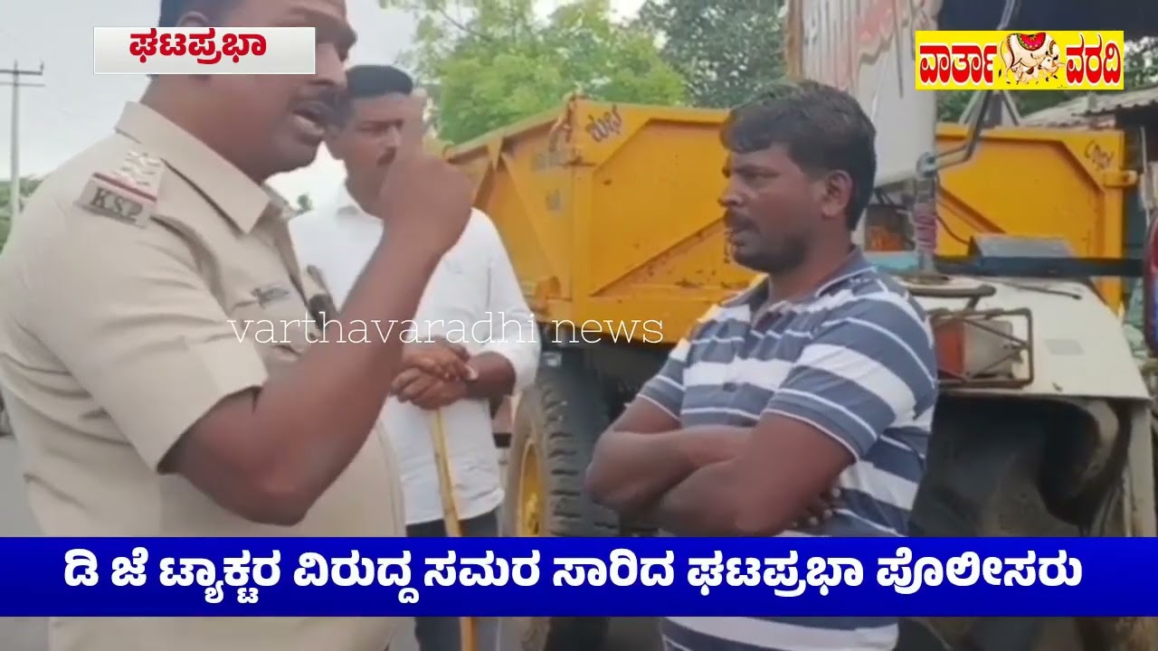 ಡಿಜೆ ಟ್ರಾಕ್ಟರ್ ಗಳ ವಿರುದ್ಧ ಘಟಪ್ರಭಾ ಪೊಲೀಸರ ಸಮರ 