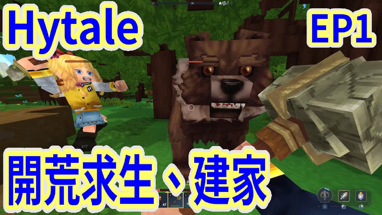【Hytale】終於等到了!! 首日開荒 蓋出第一個家!! 地底遇到強大怪物!? EP1