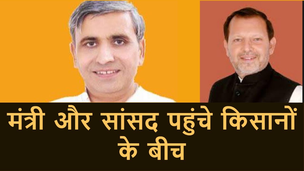 Haryana : Minister Jai Parkash Dalal और MP Rohtak Arvind Kumar Sharma पहुंचे किसानों के बीच
