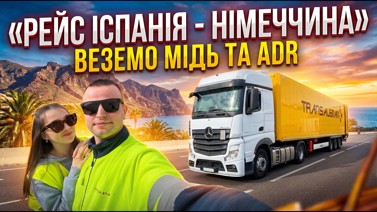 Іспанський дальнобой - веземо мідь в Німеччину