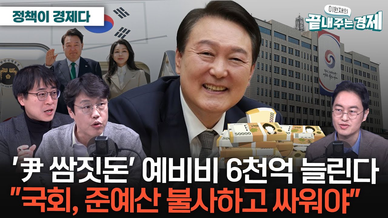 국회 예산 전쟁 시작-대통령 쌈짓돈 예비비 6천억 늘린다-김준일 