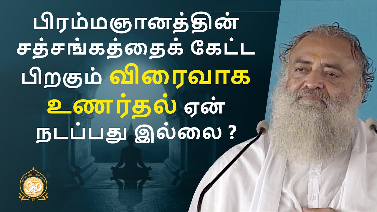 பிரம்மஞானத்தின் சத்சங்கத்தைக் கேட்ட பிறகும் விரைவாக  உணர்தல் ஏன் நடப்பது இல்லை | Asharamji Bapu