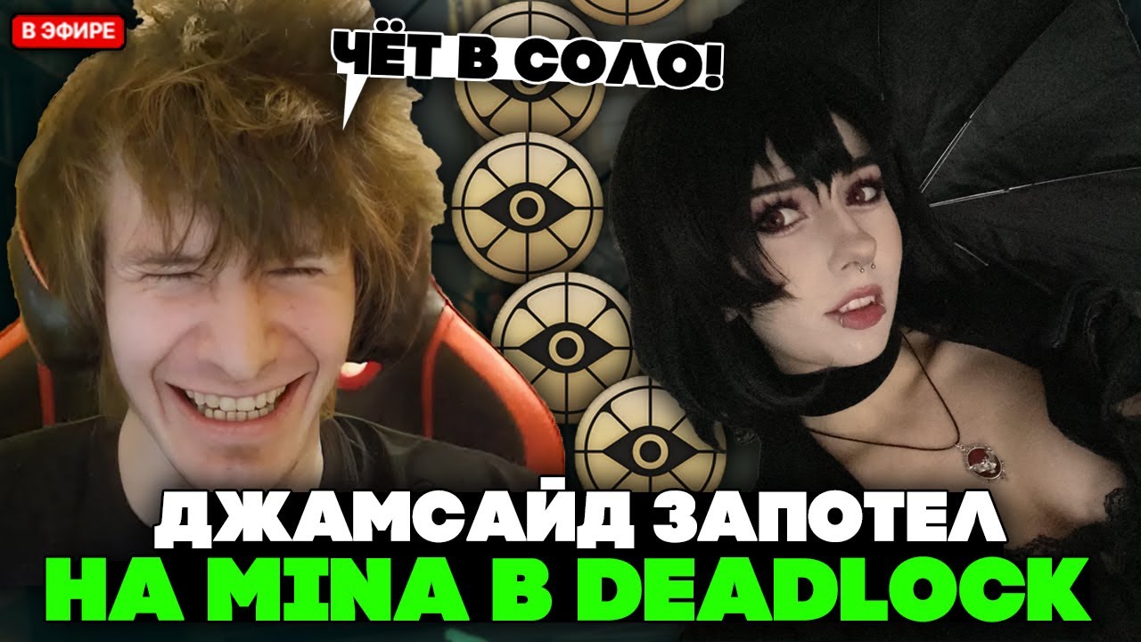 ДЖАМСАЙД ЗАПОТЕЛ на МИНЕ в ДЕДЛОКЕ // JAMSIDE MINA DEADLOCK