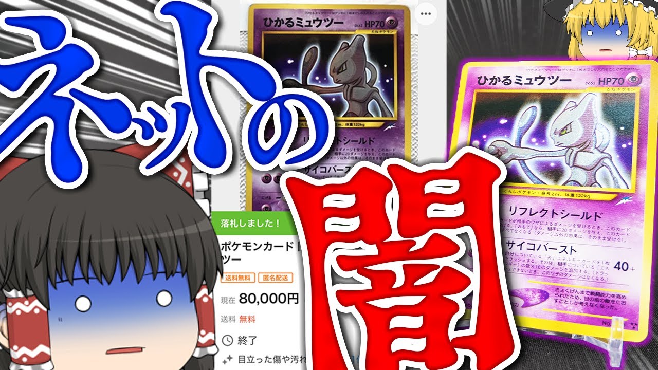 【ポケモンカード #11】人生で初めてネットオークションのトラブルに遭いました。　【ゆっくり実況】