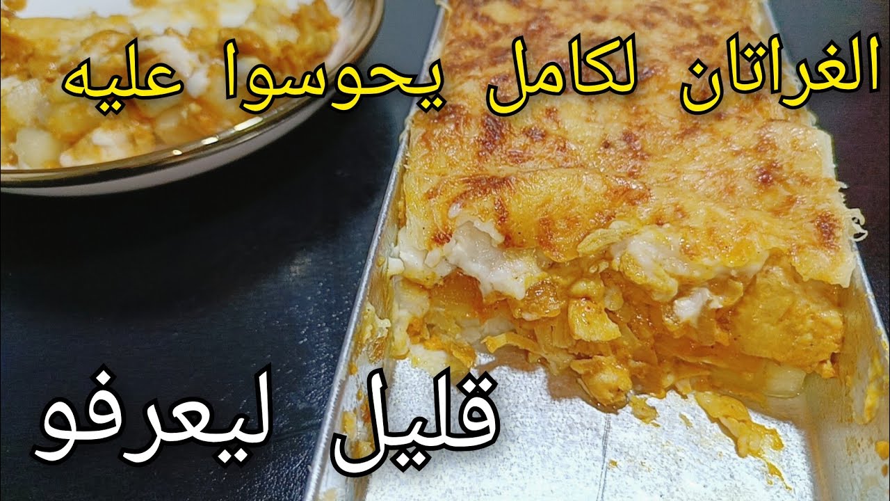 مستحيل نطيب هذا الغراتان وميطيرش في دقيقته🔥وصفة سهله قليل ليعرفها البنه خيال😋غراتان بطاطا
