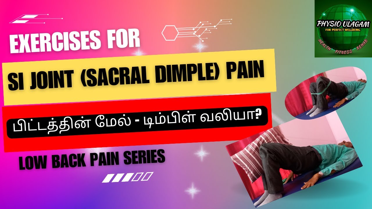 EXERCISES FOR SI JOINT (SACRAL DIMPLE) PAIN  in TAMIL/ பிட்டத்தின் மேல் - (டிம்பிள்) வலியா?