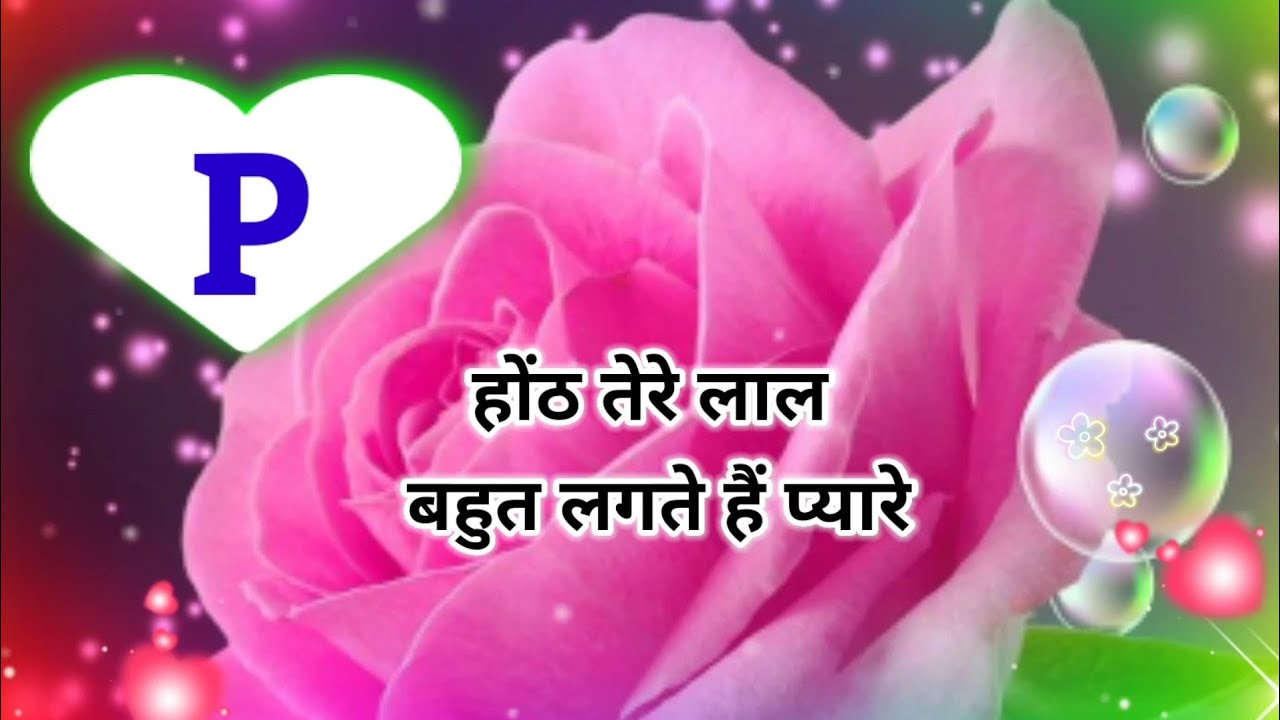 पी नाम लव शायरी | पी नाम स्थिति | पी नाम की लव शायरी