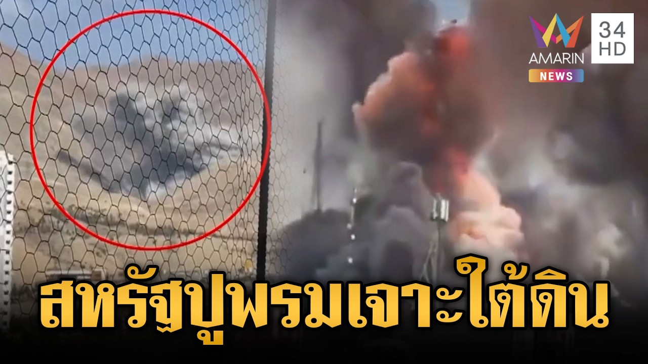 สหรัฐรุกอิหร่านหนัก ปูพรมระเบิดบังเกอร์ใต้ดินซุกคลังขีปนาวุธ | ข่าวเย็นอมรินทร์ | 5 มี.ค. 69