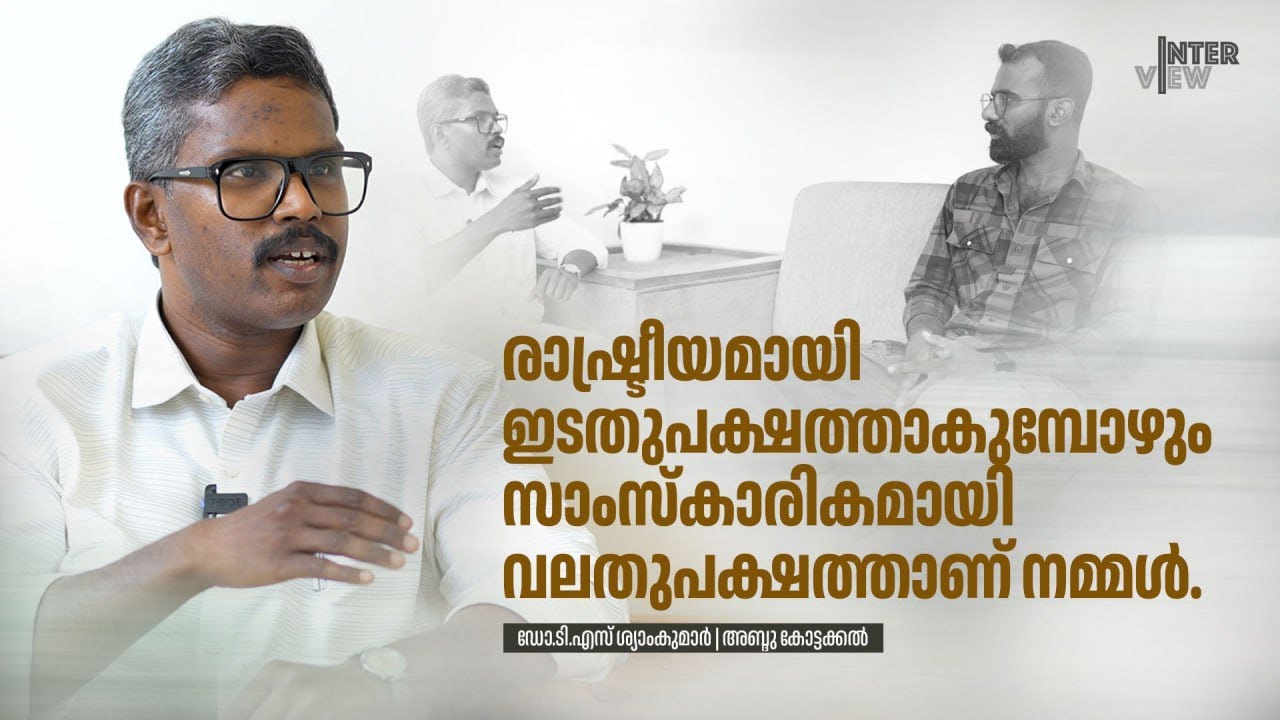 വ്യാസൻ ദളിതനോ കൃഷ്‌ണൻ ഒബിസിയോ അല്ല. TS Shyamkumar| #exclusiveinterview  #interview