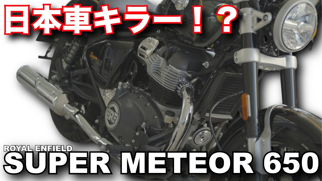 スーパーメテオ650は国産車キラーになりうる性能と品質！ロイヤルエンフィールド・バイク試乗インプレ～ROYAL ENFIELD SUPER METEOR 650 TEST RIDE