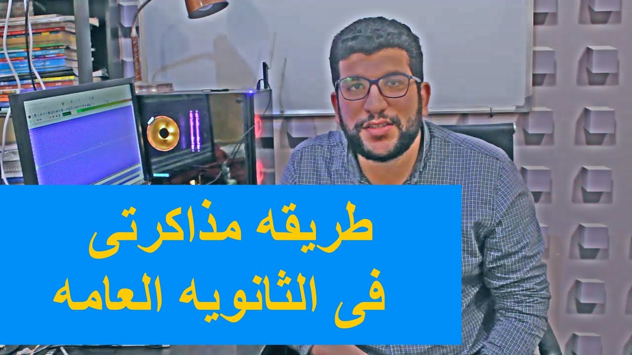 طريقه مذاكرتى في الثانويه العامه | البشمهندز| م:محمد جابر