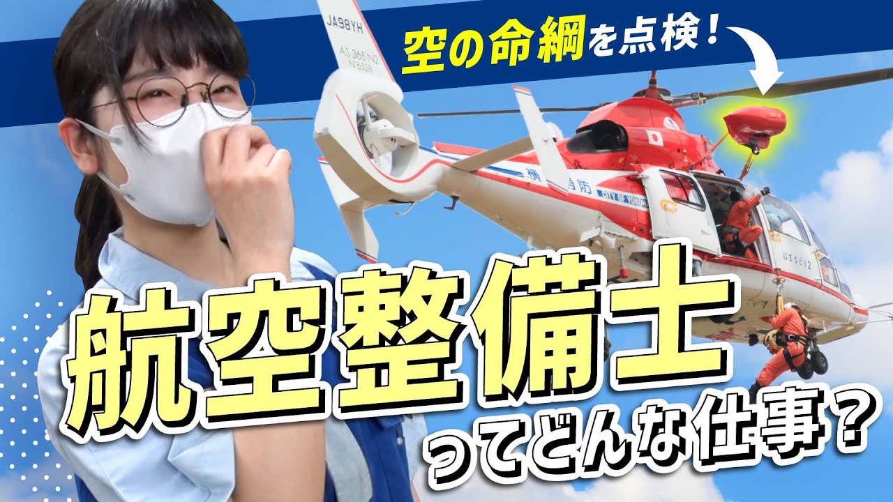 【女性航空整備士】人の命を救う“レスキューホイスト”の裏側に密着！