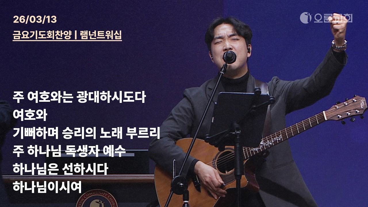 주 여호와는 광대하시도다 + 여호와 + 기뻐하며 승리의 노래 부르리 + 주 하나님 독생자 예수 + 하나님은 선하시다 | 오륜교회 금요기도회 찬양 램넌트워십 (2026-03-13)
