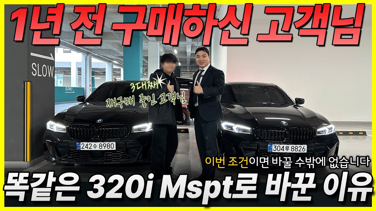 [320i Mspt 출고기] 1년전에 320i Mspt 구매하셨는데 같은걸로요..?