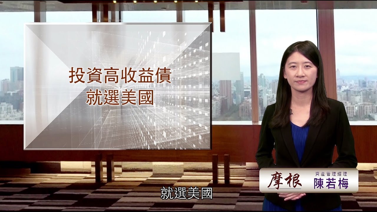 【90秒洞察全世界】投資高收益債 就選美國