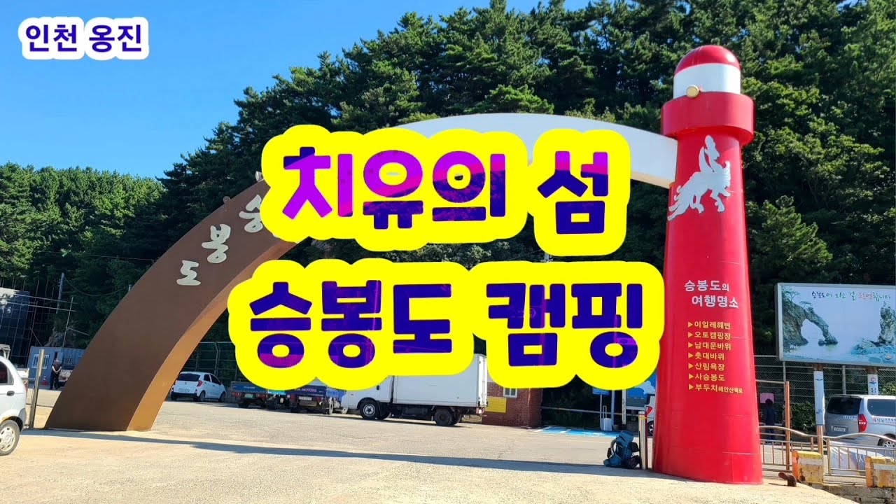 서울근교 섬 여행지 추천 / 치유의 섬 승봉도 / 천상의 섬에서 여행과 캠핑을 동시에 즐긴다.