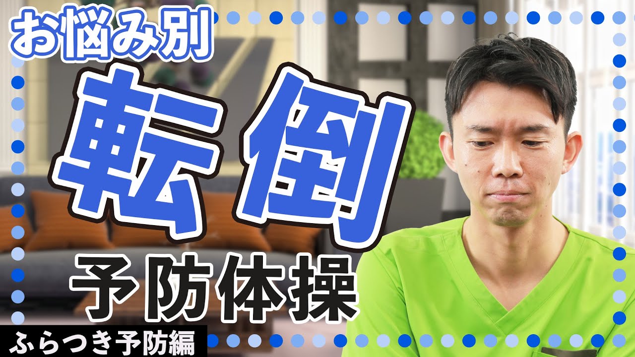 【高齢者】ふらついて困っている方へ！お悩み別転倒予防体操！【健康体操 】