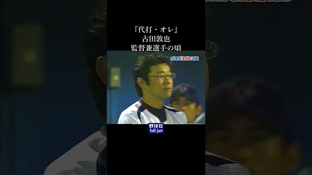 「代打・オレ」の頃　