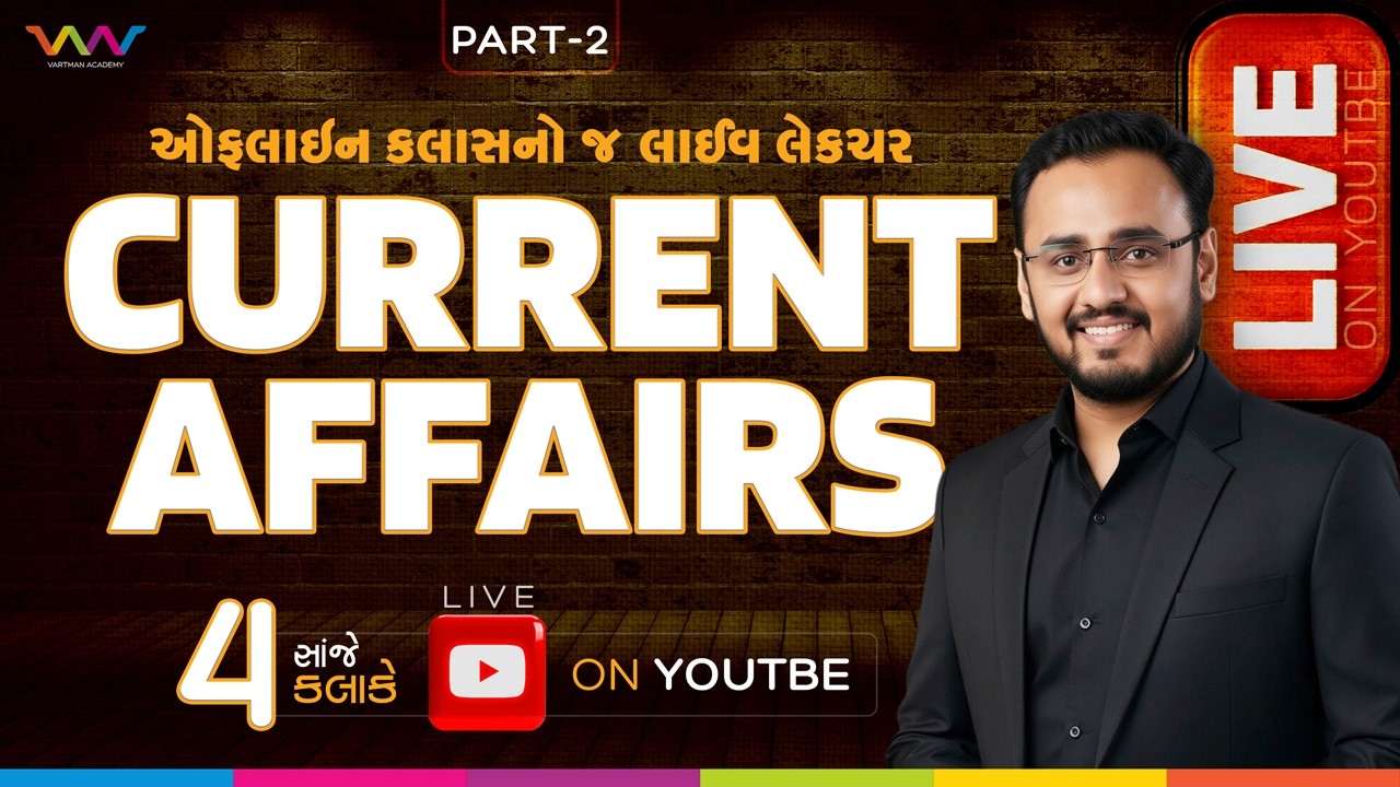 Current Affairs | Part - 2 | ઓફલાઈન ક્લાસનો જ લાઈવ લેક્ચર | Vartman Academy |