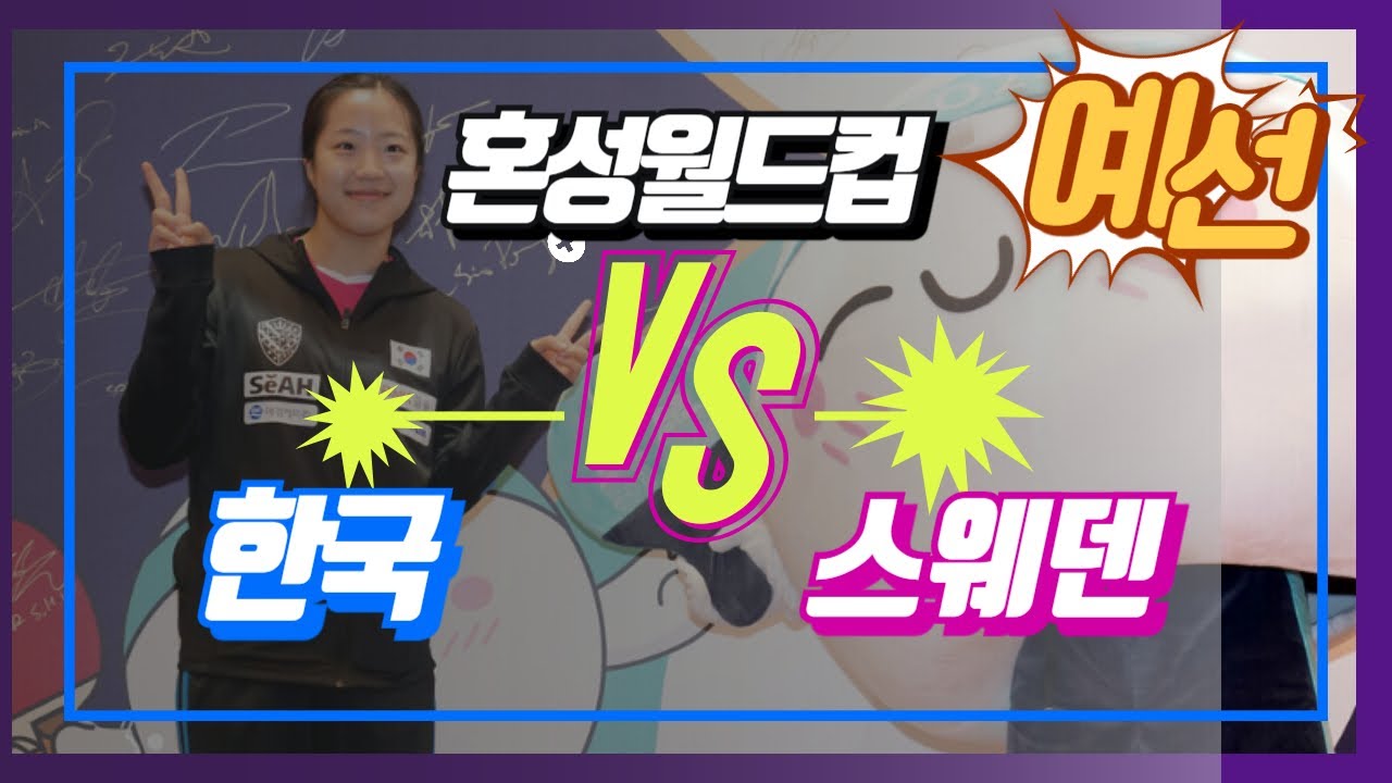 2025.12 혼성월드컵 한국 VS 스웨덴 예선1