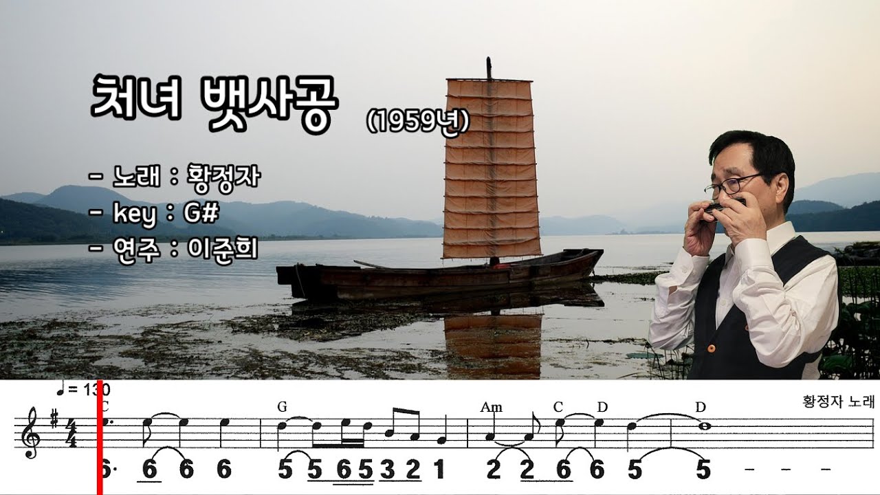 처녀 뱃사공 (G#) / 황정자 노래  하모니카 연주