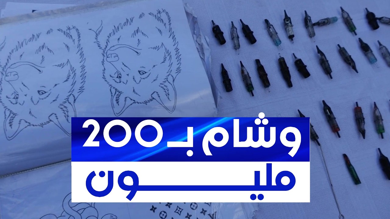 بمقابل مالي يصل إلى غاية 200 مليون سنتيم.. درك وهران يوقف شخصا يمارس نشاط الوشم دون ترخيص