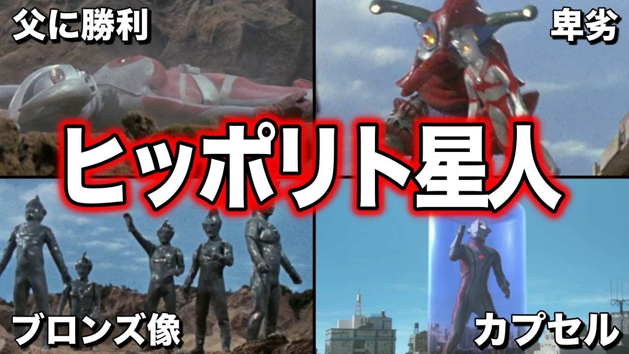 【ゆっくり解説】みんなのトラウマ！ウルトラマン達が全滅！ヒッポリト星人を徹底解説！【ULTRAMAN SERIES】