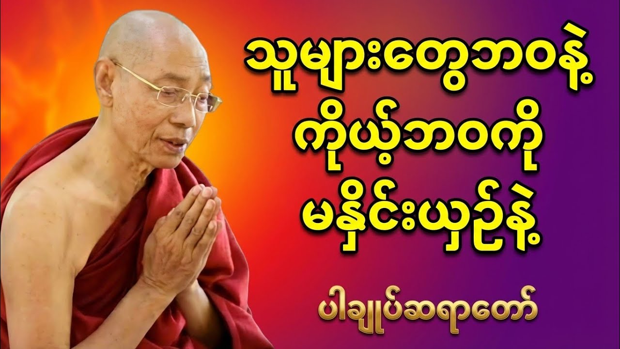 သူများတွေ ဘဝနဲ့ ကိုယ့်ဘဝကို မနှိုင်းယှဉ်နဲ့ တရားတော် #တရားတော်များ 