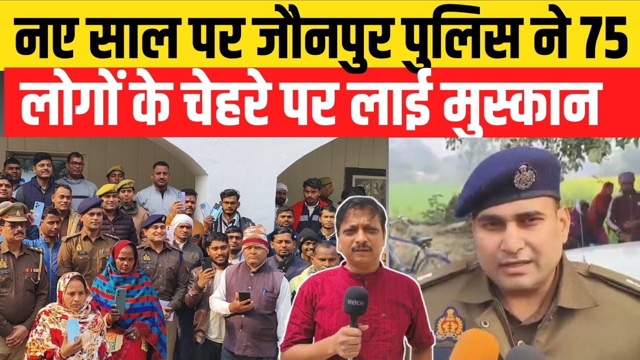 Jaunpur News: नए साल  पर  Jaunpur Police का बड़ा तोहफा | 75 खोए मोबाइल खोजकर लौटाए | लोगों के चेहरे 