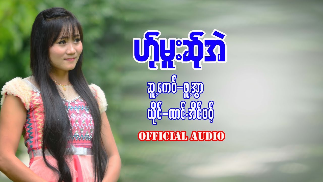 Poe Karen Song : ဏင်အိင်ဖဝ့်  