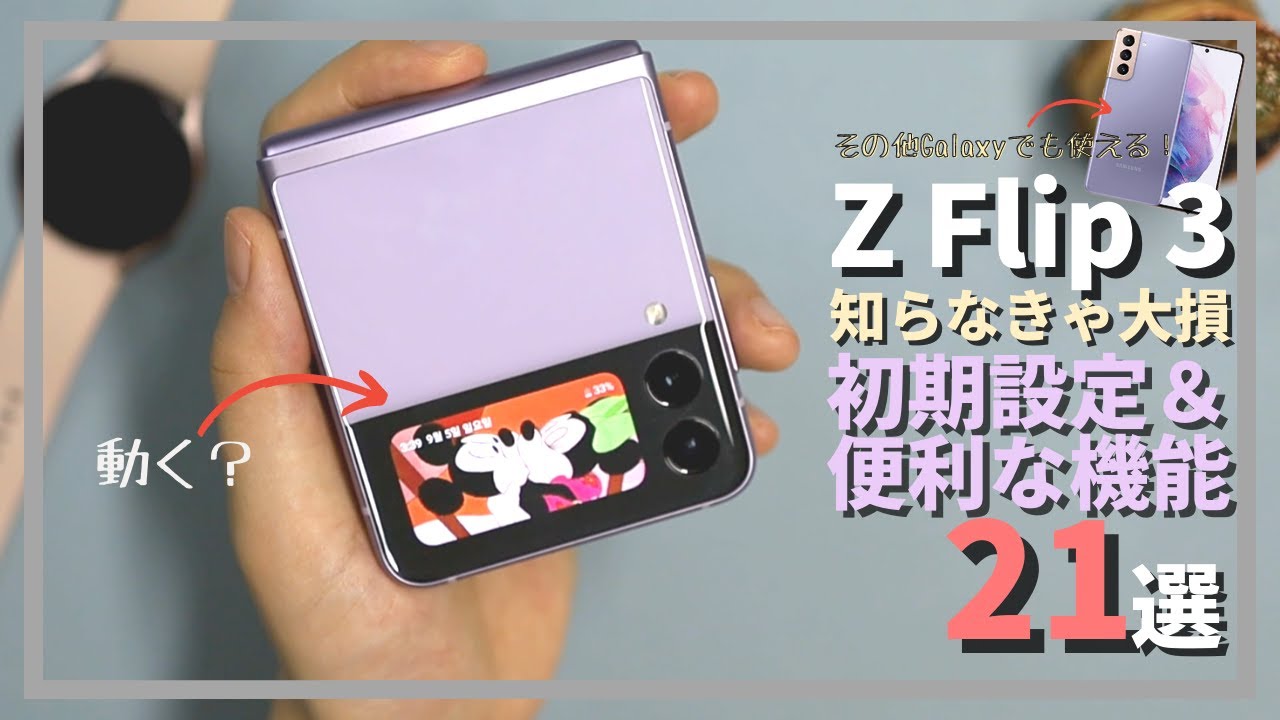 Z Flip 3購入後すぐやる初期設定＆Galaxyユーザー特の便利な機能21選！