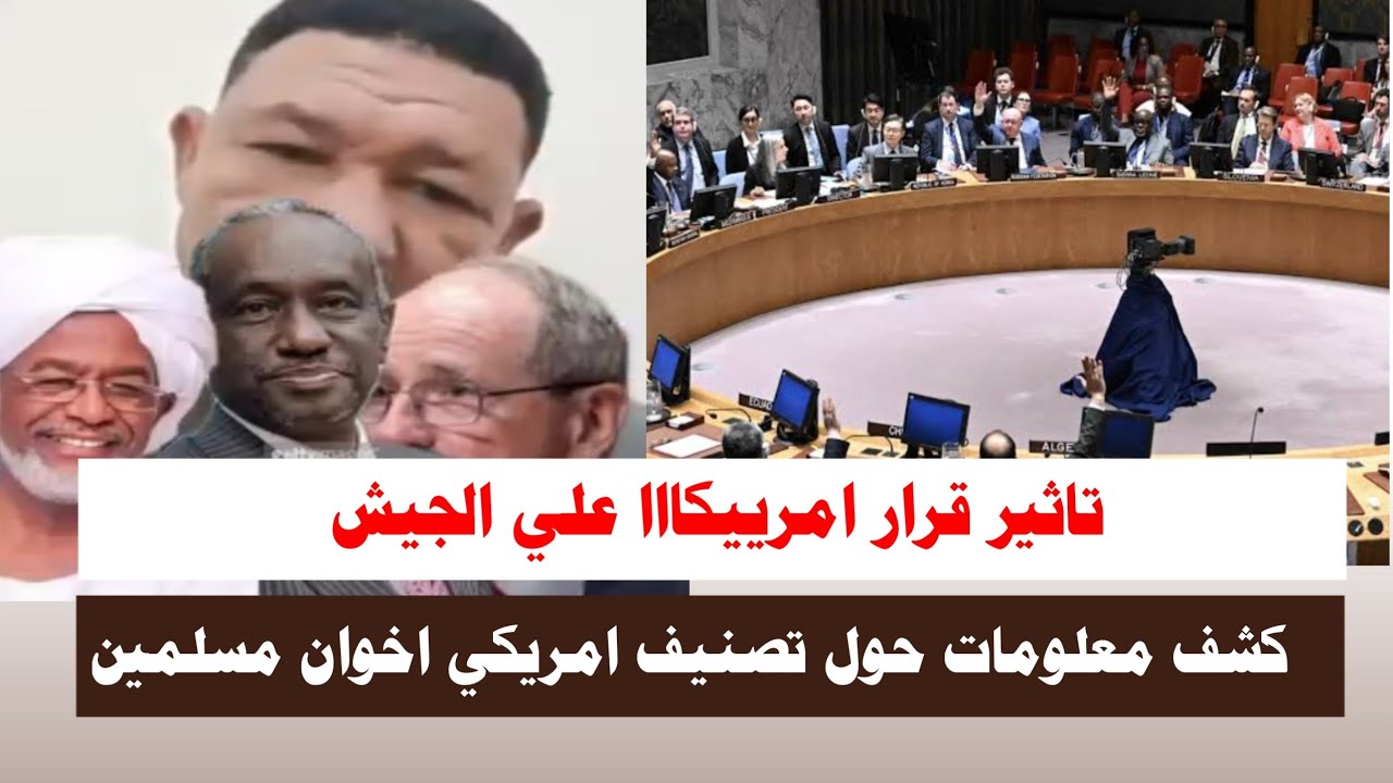 #اشتبااكات | تاثير قرار امرييكااا علي الجيش السوداني كشف معلومات حول التصنيف 
