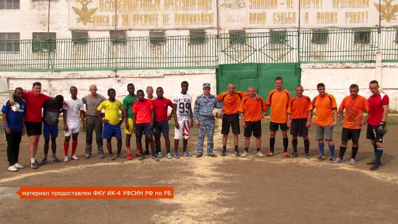 U news. Товарищеский матч по футболу в ФКУ ИК-4 УФСИН РФ по РБ.