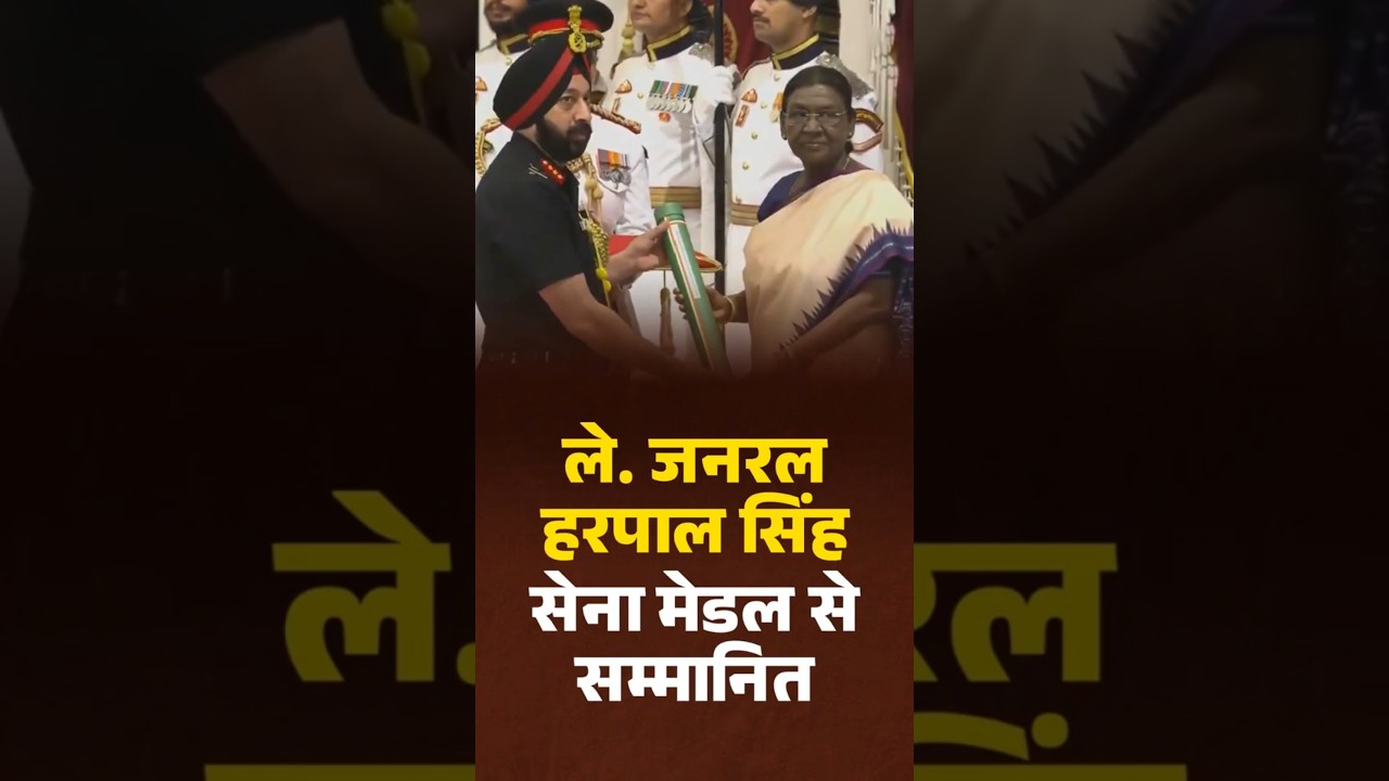 #GallantryAwards | Lieutenant General Harpal Singh सेना मेडल से सम्मानित