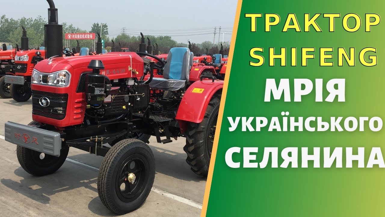 Трактор Шифенг ідеальний варіант для селянина.  SHIFENG SF 240, SF 244, SF 350, SF 354. Що краще?