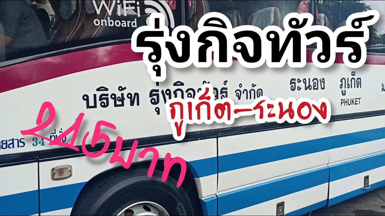 รุ่งกิจทัวร์ ภูเก็ต-ระนอง 245บาท
