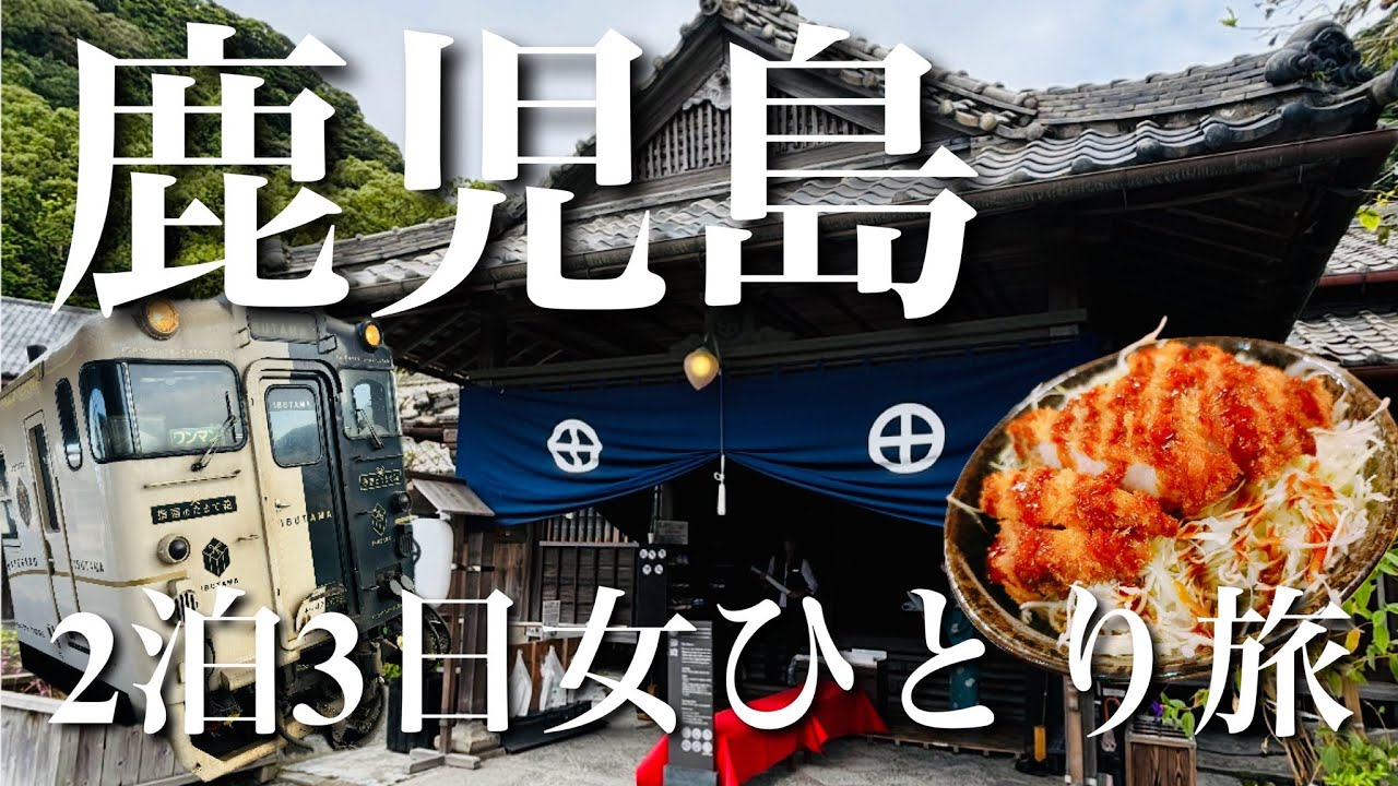 【2泊3日女ひとり旅】鹿児島市内でグルメ＆歴史観光！桜島フェリー、指宿のたまて箱にも乗ってきた