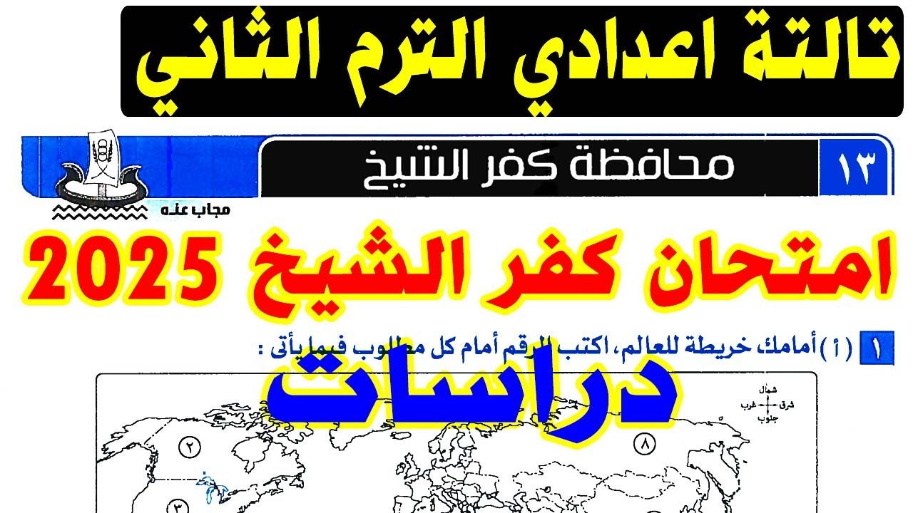 حل امتحان محافظة كفر الشيخ ( 13 ) دراسات الصف الثالث الاعدادي الترم الثاني 2025 | تالتة ترم ثاني