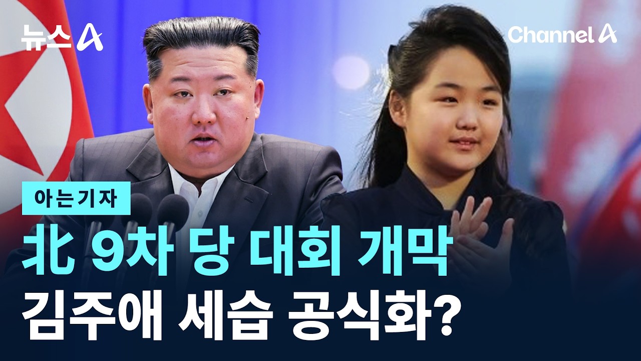 [아는기자]北 9차 당 대회 개막…김주애 세습 공식화? 채널A / 뉴스A