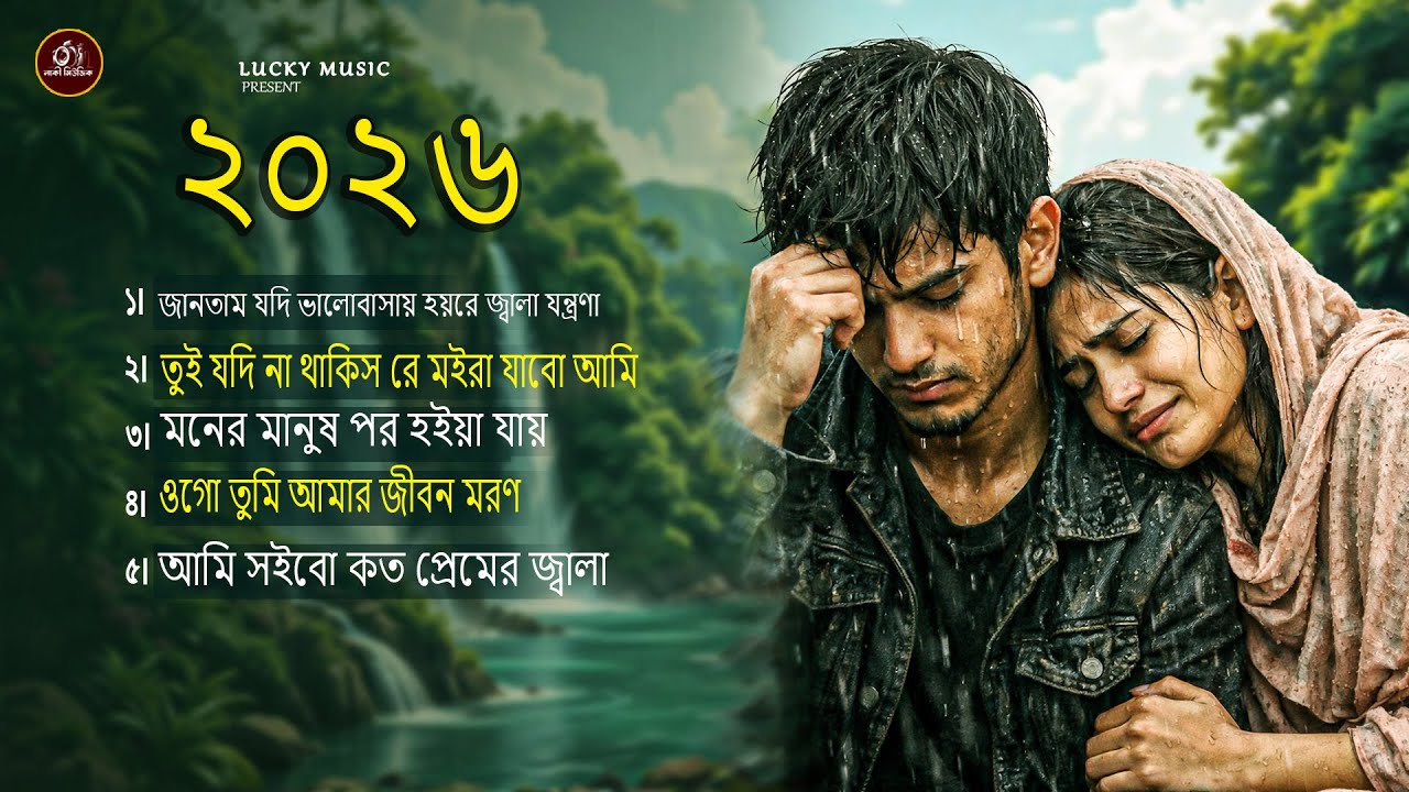 জানতাম যদি ভালোবাসায় হয়রে জ্বালা যন্ত্রণা |  Nilima | সেরা কষ্টের গান ২০২৬ | New Album|Lucky Music