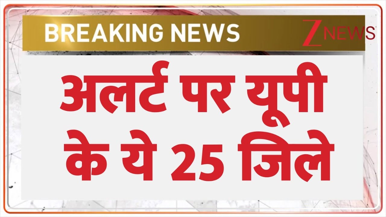 अलर्ट पर यूपी के ये 25 जिले | Red Alert In UP| Dense Fog | Winter | Cold Wave | IMD Alert