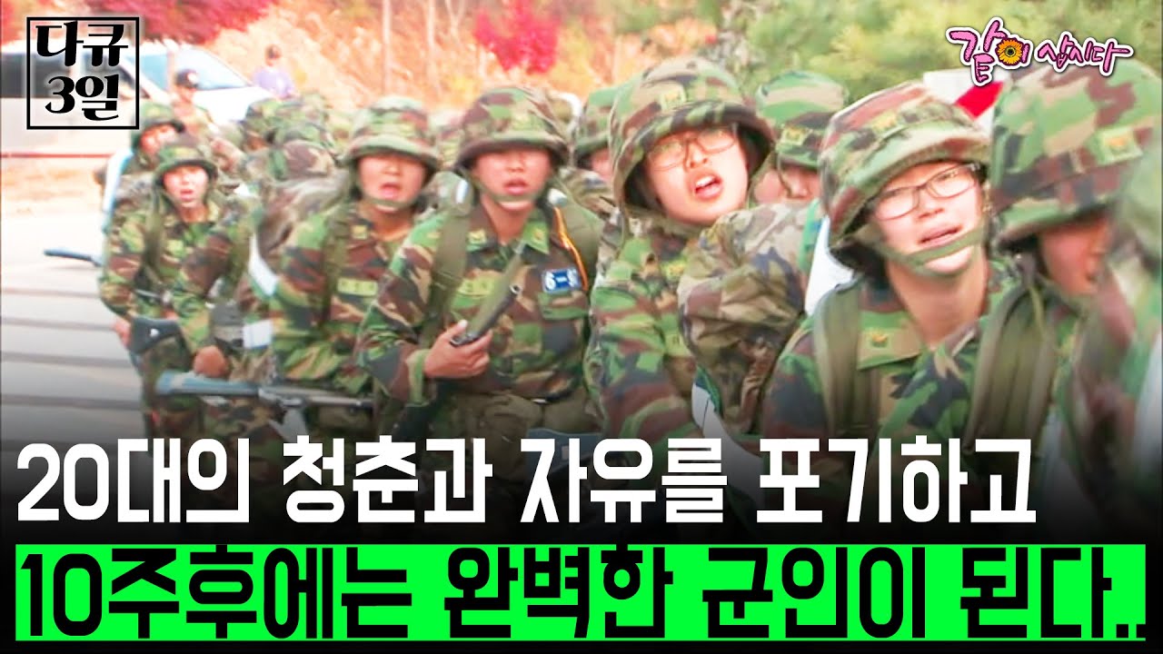 [다큐3일] 20대의 청춘과 자유를 포기하고 군대로 온 사람들...10주후에는 완벽한 군인이 된다..!! | KBS 2010.11.28
