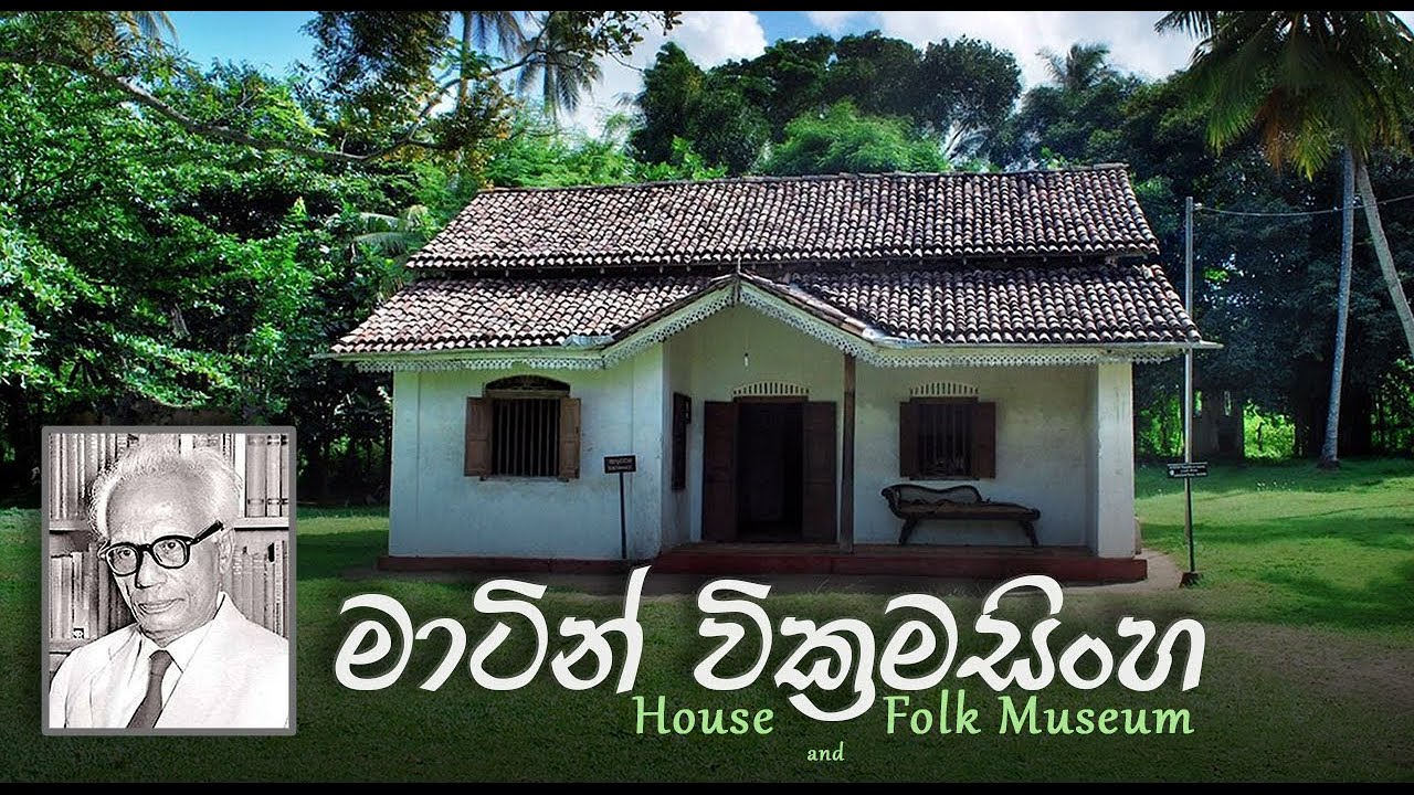 මාර්ටින් වික්‍රමසිංහ උපන් ගෙදර | Martin Wickramasinghe House & Folk Museum, Koggala