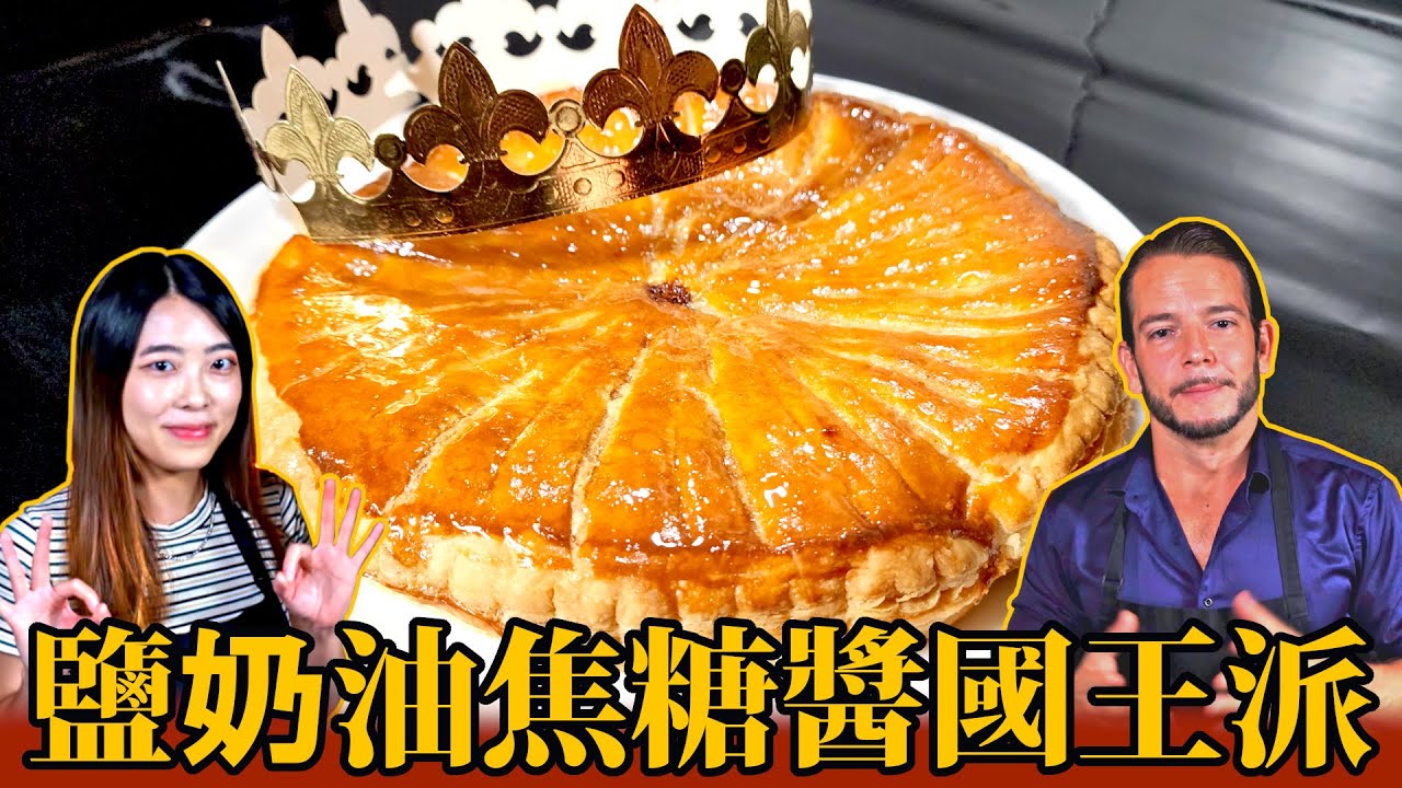 鹽奶油焦糖醬國王派的烘焙秘方！Ft. Cécilia  | Homemade King's pie - Crowned with Flavor [ 中文 - ENG SUB]