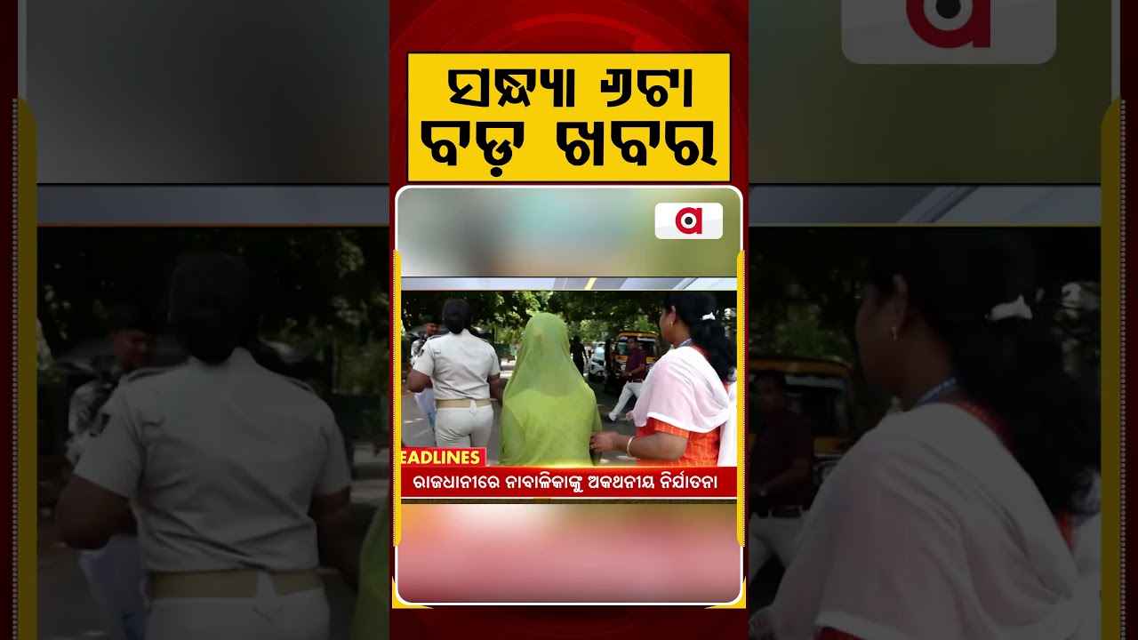 ସନ୍ଧ୍ୟା ୬ଟା ବଡ଼ ଖବର | 6PM Headlines | Today Top News | Big Breaking | Odisha Update | Argus News