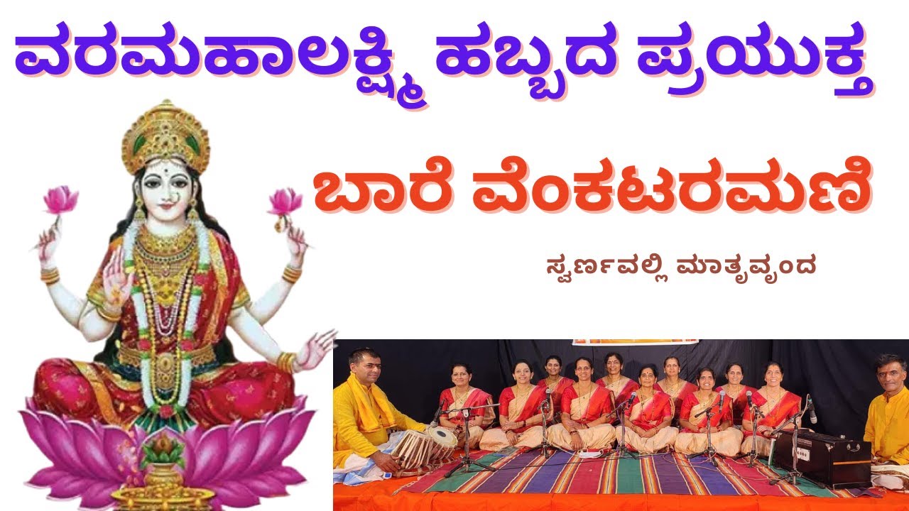 BARE VENKATA RAMANI /ಬಾರೆ ವೆಂಕಟರಮಣಿ#bhajan @swarnavallimatruvrunda#varamahalakshmi #laxmi